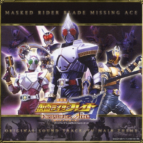 三宅一徳/劇場版「仮面ライダー剣（ブレイド）　ＭＩＳＳＩＮＧ　ＡＣＥ」オリジナルサウンドトラック＋ＴＶメインテーマ [CCCD][AVCA-22050]