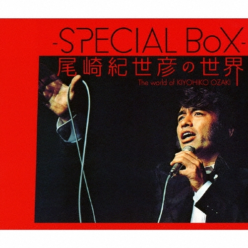 -SPECIAL BoX- 尾崎紀世彦の世界