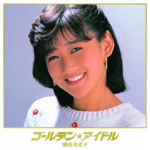 ゴールデン★アイドル 岡田有希子＜限定生産盤＞