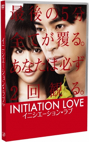 イニシエーション・ラブ
