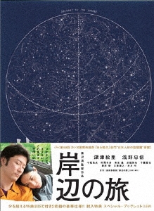 岸辺の旅 [Blu-ray Disc+DVD]