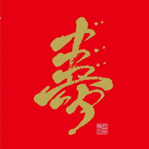 オールタイムベスト ～勘違いで二十年!～