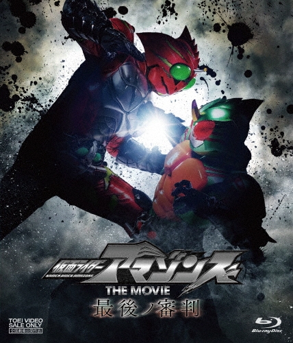 石田秀範/仮面ライダーアマゾンズ THE MOVIE 最後ノ審判[BSTD-20128]