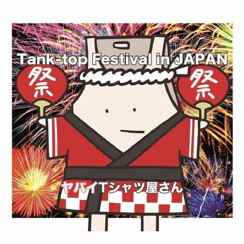 ヤバイTシャツ屋さん 「Tank-top Festival in JAPAN＜通常盤＞」 CD