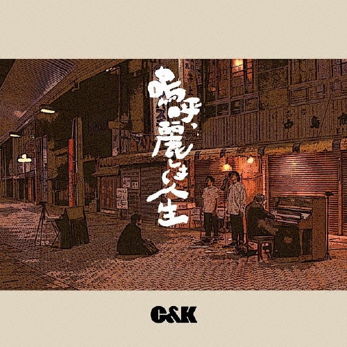 嗚呼、麗しき人生＜通常盤＞