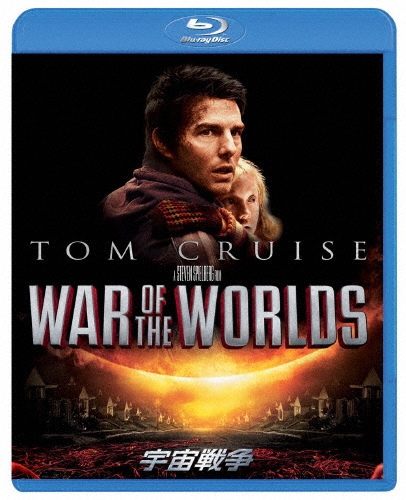 スティーヴン・スピルバーグ/宇宙戦争 スペシャル・コレクターズ・エディション[PJXF-1285]