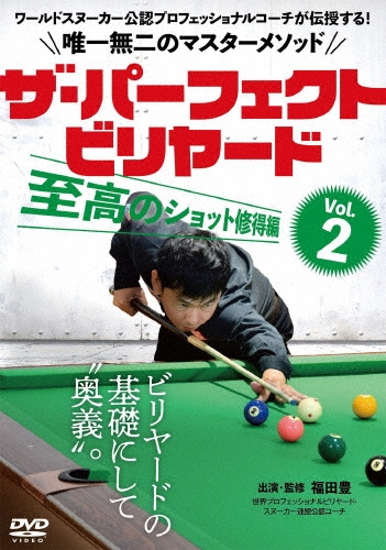 福田豊/ザ・パーフェクト・ビリヤード Vol.2 至高のショット修得編 ワールドスヌーカー公認プロフェッショナルコーチが伝授する!唯一無二のマスターメソッド[FKD-2D]