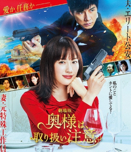 佐藤東弥/劇場版「奥様は、取り扱い注意」＜通常版＞[VPXT-71866]