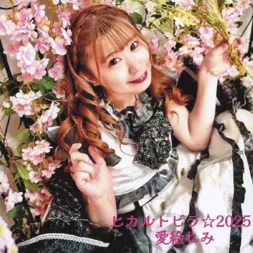 ヒカルトビラ☆2025