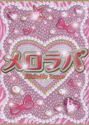 メロラバ（Ｍｅｌｏｄｉｃ　Ｌｏｖｅｒ）
