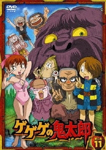 ゲゲゲの鬼太郎 第二夜 11/水木しげる