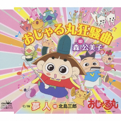 【激レア】おじゃる丸狂騒曲CD おじゃる丸狂騒曲/森公美子