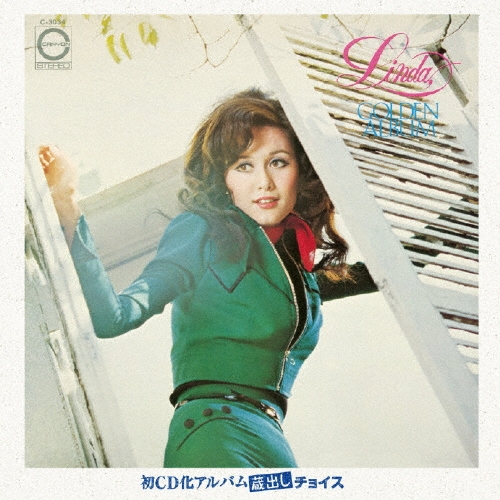 山本リンダ/ゴールデン・アルバム