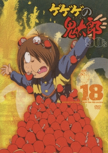 ゲゲゲの鬼太郎 2019 TVシリーズ DVD  全18巻　水木しげる Amazon.co.jp: ゲゲゲの鬼太郎 2019 TVシリーズ [レンタル落ち