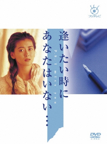 ケース付　逢いたい時にあなたはいない… DVD 全6巻　全巻セット　中山美穂 ケース付 逢いたい時にあなたはいない… DVD 全6巻 全巻セット