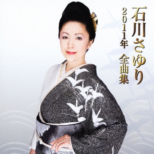 石川さゆり2011年全曲集