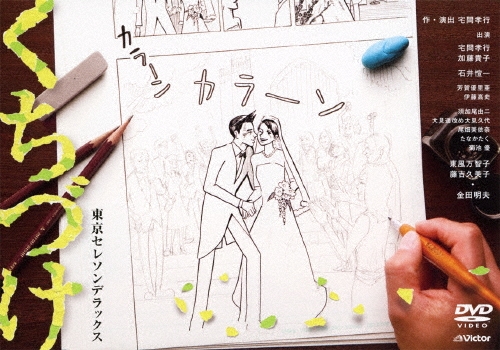 東京セレソンデラックス『くちづけ』