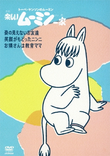 楽しいムーミン一家 姿の見えないお友達/笑顔がもどったニンニ/お隣