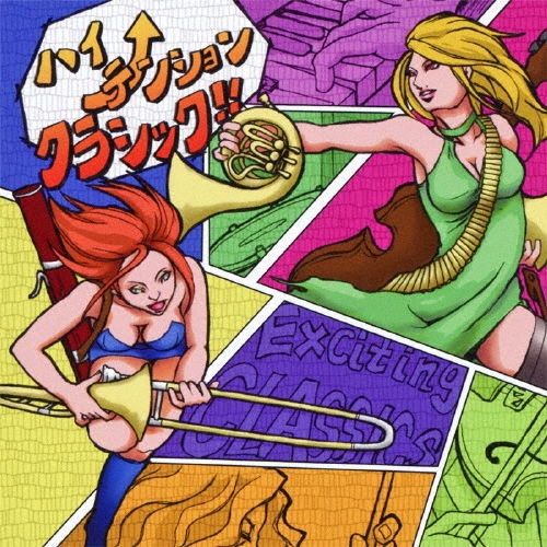 ハイテンション・クラシック! ～EXCITING CLASSICS～