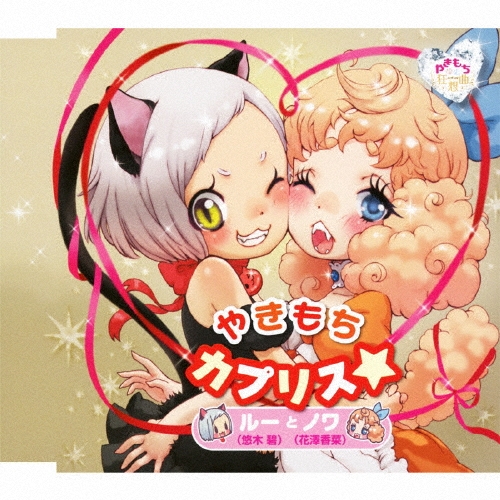 悠木碧/やきもちカプリス★[NECM-10168]