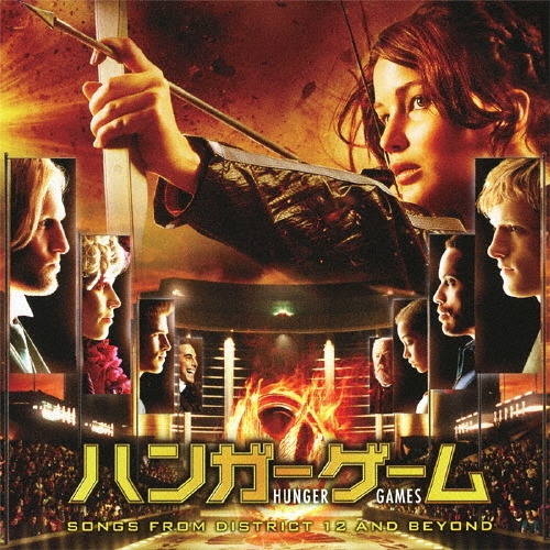 ハンガーゲーム オリジナル・サウンドトラック～ソングス・フロム・ディストリクト12・アンド・ビヨンド