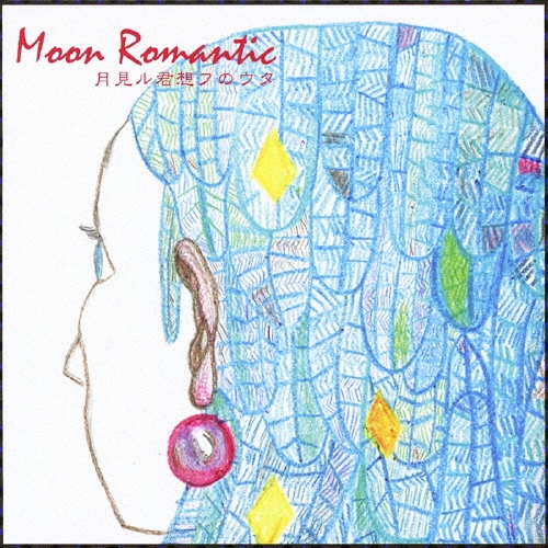 MOON ROMANTIC 月見ル君想フのウタ