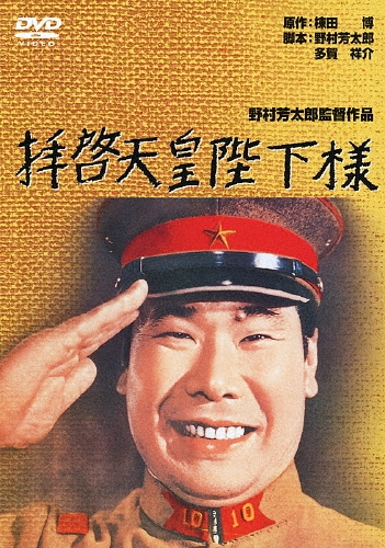 野村芳太郎/拝啓天皇陛下様[DA-5691]