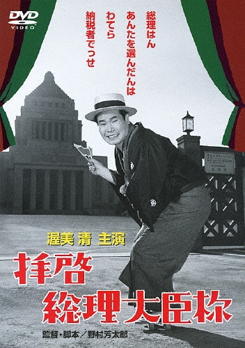 野村芳太郎/拝啓総理大臣様[DC-5038]