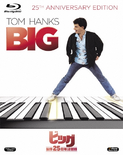 ビッグ 製作25周年記念版