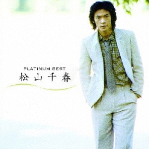 プラチナムベスト 松山千春