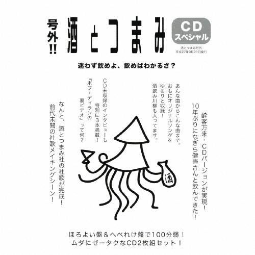 号外!! 酒とつまみCDスペシャル ［2CD+BOOK］