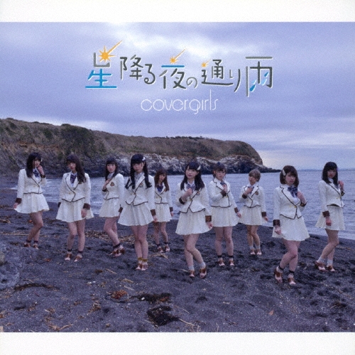 星降る夜の通り雨 (TypeA)