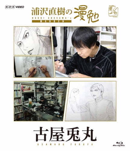 浦沢直樹の漫勉 古屋兎丸