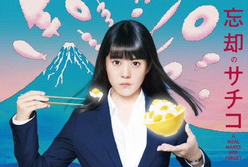 忘却のサチコ Blu-ray BOX