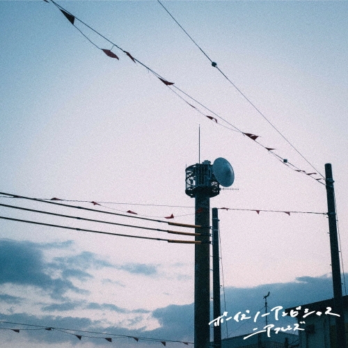 ボーイズノーアンビシャス