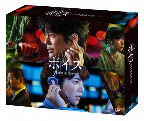 ボイス 110緊急指令室 Blu-ray BOX