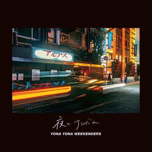 YONA YONA WEEKENDERS/��ȥ���Х�[PDCR-015]