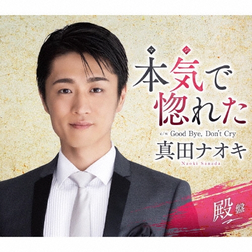 ���ĥʥ���/�ܵ��ǹ��줿 c/w Good Bye, Don't Cry�����ס�[TECA-21055]