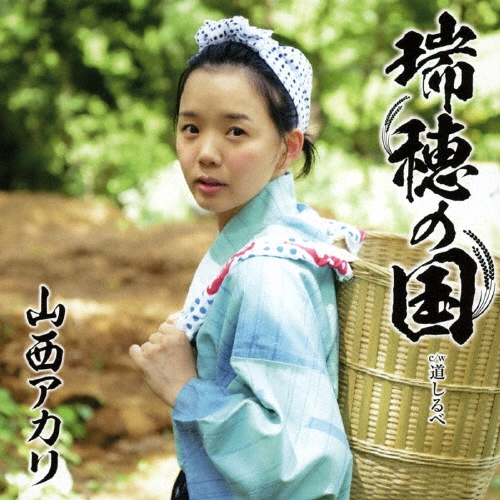 瑞穂の国＜憲ジョージ盤＞