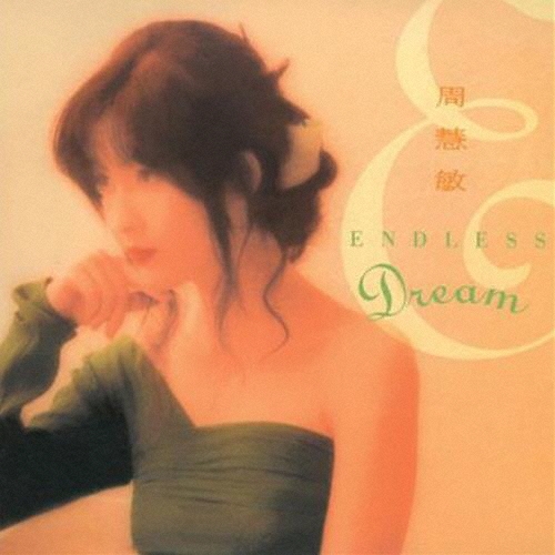 エンドレス・ドリーム[Endless Dream]＜完全生産限定盤＞