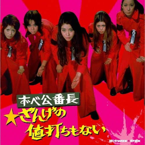 HOTWAX TRAX ずべ公番長～ざんげの値打ちもない＜限定価格盤＞