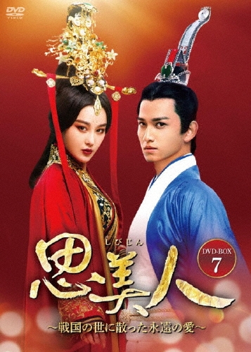 思美人～戦国の世に散った永遠の愛～ DVD-BOX7