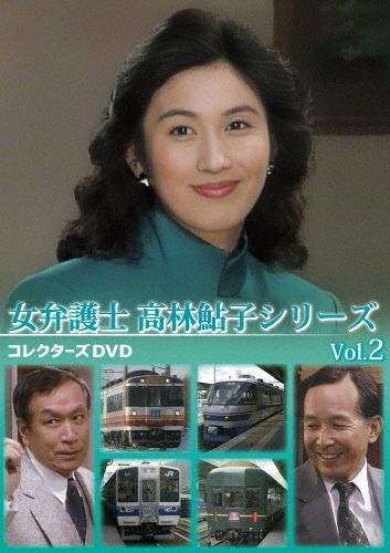 女弁護士 高林鮎子シリーズ コレクターズDVD Vol.2