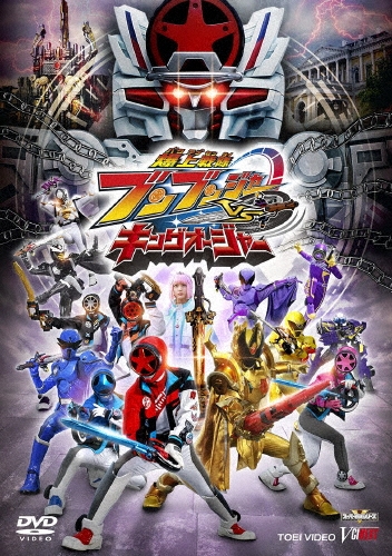 爆上戦隊ブンブンジャーVSキングオージャー＜通常版＞