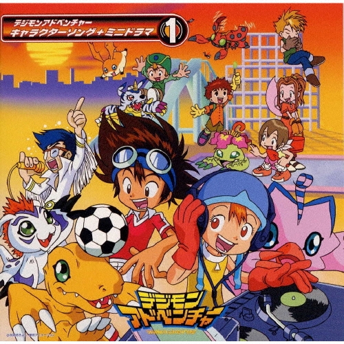 デジモンアドベンチャー キャラクターソング + ミニドラマ 1[NECA-30008]