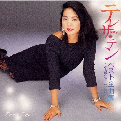 テレサ・テン/ベスト全曲集～21世紀へ伝えたい名曲たち～