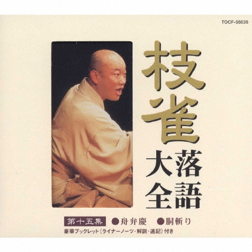 枝雀落語大全 第十五集