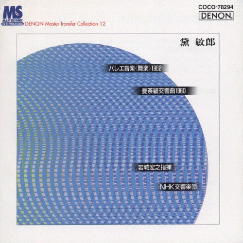 黛敏郎:バレエ「舞楽」