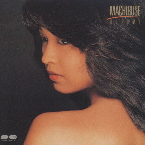 まちぶせ/セシルの部屋・ためらい/石川ひとみ