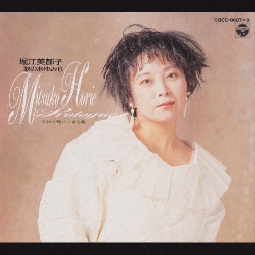 堀江美都子 歌のあゆみ6 Amazon.co.jp: 歌のあゆみ6〜今日から明日への前奏曲: ミュージック